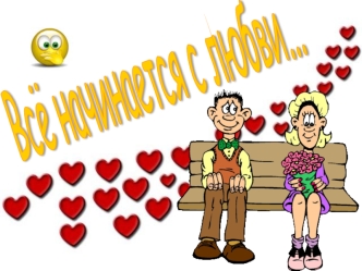 Всё начинается с любви...