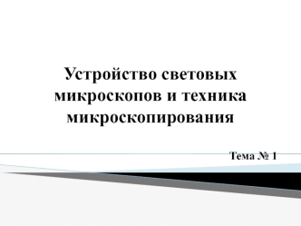 Устройство световых микроскопов и техника микроскопирования