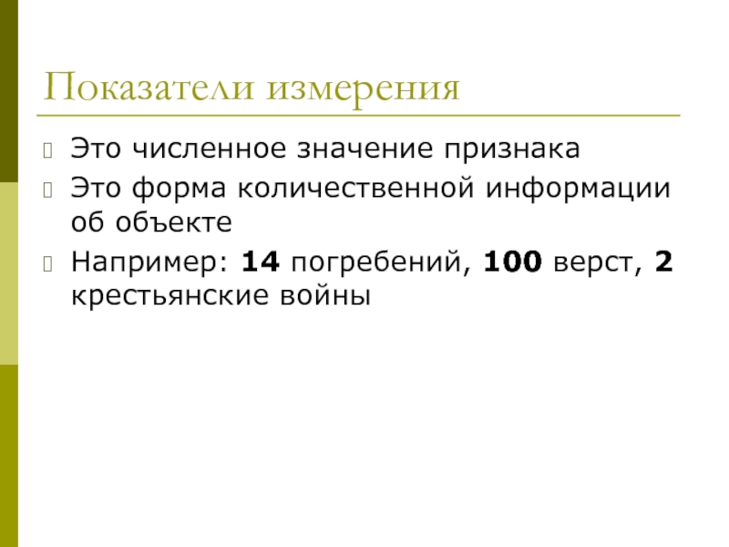 Численное значение. Измеряемые показатели. Измерение показателей. Что такое измеритель и показатель.