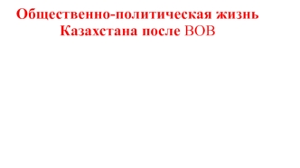 Общественно-политическая жизнь Казахстана после ВОВ