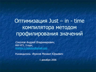 Оптимизация Just – in - time компилятора методом профилирования значений