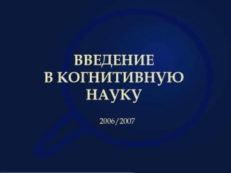 ВВЕДЕНИЕ 
В КОГНИТИВНУЮ 
НАУКУ
