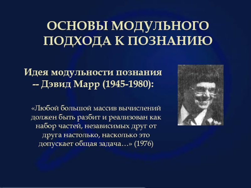 Автор подхода. Модульный подход в когнитивной науке. Модульный подход в когнитивной психологии. Информационный Марр. Теория восприятия Марра.