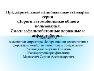 Дороги автомобильные общего пользования. Смеси асфальтобетонные дорожные и асфальтобетон