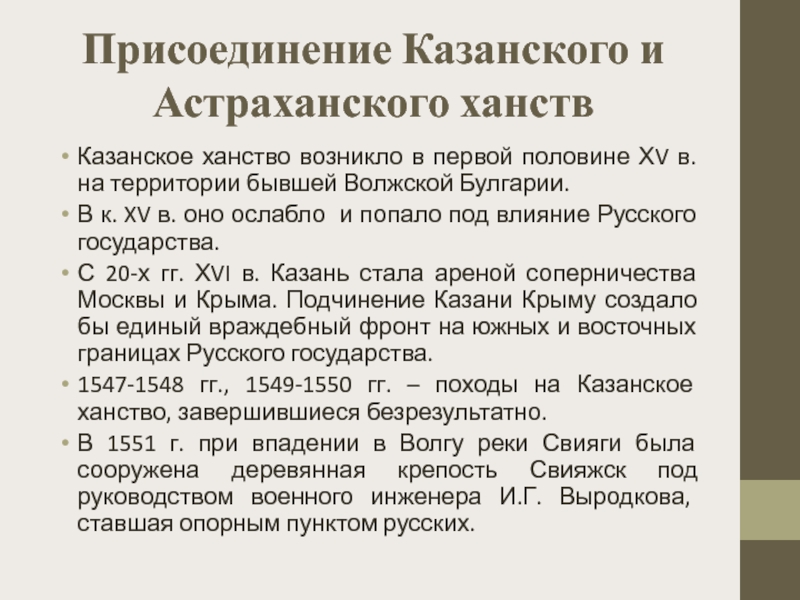 Присоединение казани. Присоединение Казанского и Астраханского ханств. Причины присоединения Казанского и Астраханского ханства. Результаты присоединения Казанского и Астраханского ханств. Значение присоединения Казанского и Астраханского ханств.