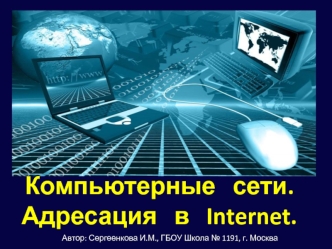 Компьютерные сети. Адресация в Internet