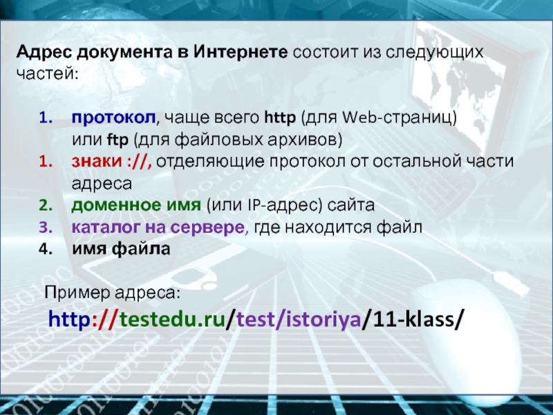 Адрес сервера протоколов. Адрес документа в интернете состоит из следующих частей. Адрес документа в интернете. Протокол сервер файл. FTP протокол пример адреса.