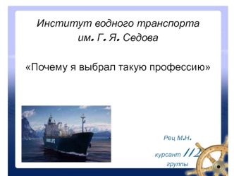 Институт водного транспорта
им. Г. Я. Седова 

Почему я выбрал такую профессию