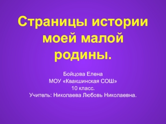 Страницы истории моей малой родины.