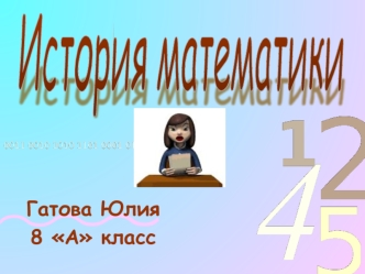 Гатова Юлия
8 А класс