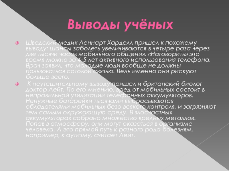 Выводы ученых. Прогрессирующая фаза хронического миелолейкоза. Вредность современных мониторов. Стесненная поза.