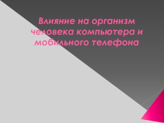 Влияние на организм человека компьютера и мобильного телефона