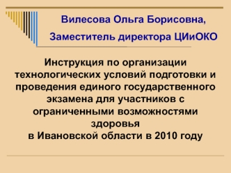 Вилесова Ольга Борисовна,
Заместитель директора ЦИиОКО