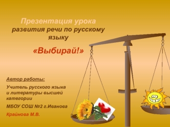 Презентация урока развития речи по русскому языку
Выбирай!