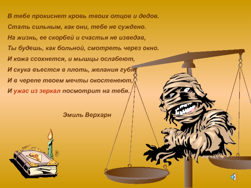 Как они тебе. В тебе прокиснет кровь твоих отцов и дедов стих. В тебе прокиснет кровь твоих отцов и дедов стать. Чёрный Обелиск в тебе прокиснет кровь твоих отцов и дедов. В тебе кровь предков.