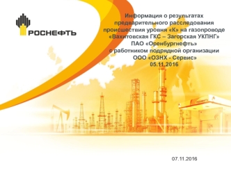 Информация о результатах предварительного расследования происшествия уровня К на газопроводе