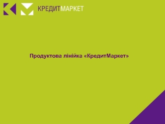 Продуктова лінійка КредитМаркет