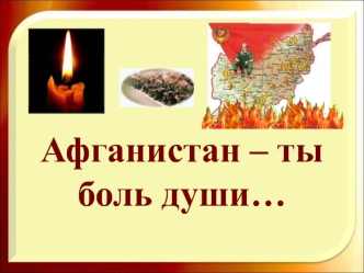 Афганистан – ты боль души…