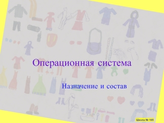 Операционная система