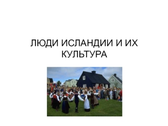 ЛЮДИ ИСЛАНДИИ И ИХ КУЛЬТУРА