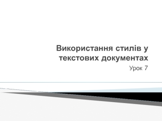 Використання стилів у текстових документах
