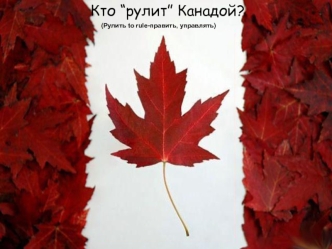 Кто “рулит” Канадой?