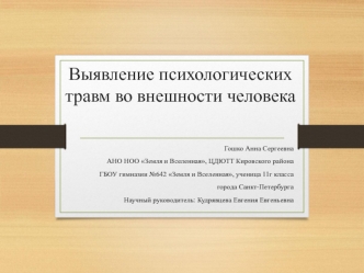 Выявление психологических травм во внешности человека