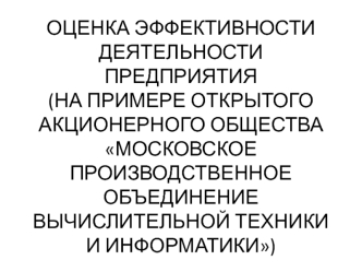 Оценка эффективности деятельности предприятия (ОАО Московское производственное объединение вычислительной техники и информатики)