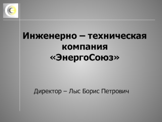 Инженерно – техническая компанияЭнергоСоюз