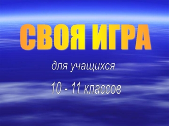 СВОЯ ИГРА