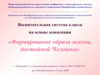 Воспитательная система класса
на основе концепции
Формирование образа жизни, достойной Человека