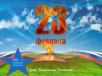 ПКС – 2 
Клейменов Владислав