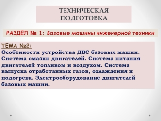 Техническая подготовка. Базовые машины инженерной техники. Особенности устройства ДВС базовых машин. (Раздел 1.2)