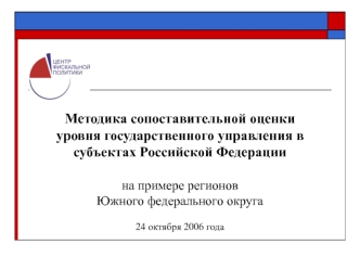 Методика сопоставительной оценки уровня государственного управления в субъектах Российской Федерации

на примере регионов 
Южного федерального округа

24 октября 2006 года