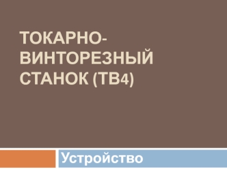 Токарно-винторезный станок (ТВ4)