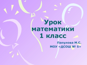 Урок математики 1 класс