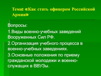 Тема: Как стать офицером Российской Армии