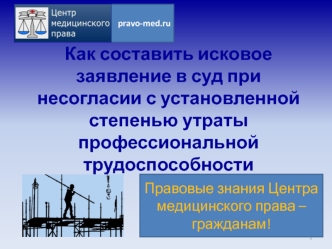 Как составить исковое заявление в суд при несогласии с установленной степенью утраты профессиональной трудоспособности