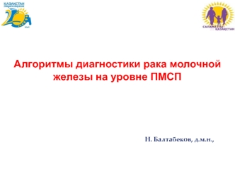 Алгоритмы диагностики рака молочной железы на уровне ПМСП