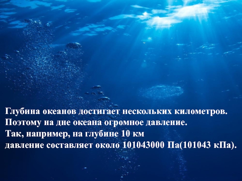 Проект давление на дне морей и океанов