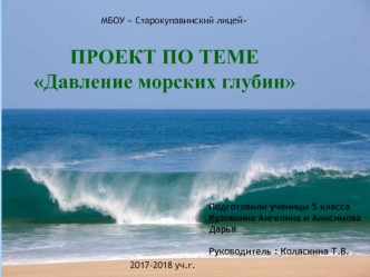 Проект по теме: Давление морских глубин