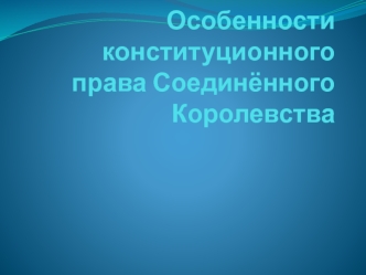 Особенности конституционного права Соединённого Королевства