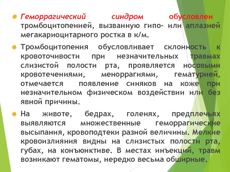 Склонность к кровоточивости. Мегакариоцитарная тромбоцитопения или синдром. Раздражение мегакариоцитарного ростка.