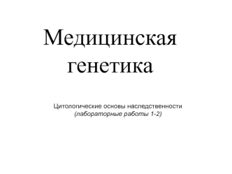 Медицинская генетика. Цитологические основы наследственности