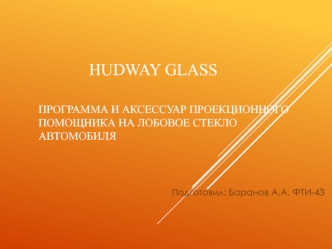 Hudway glass, программа и аксессуар проекционного помощника на лобовое стекло автомобиля