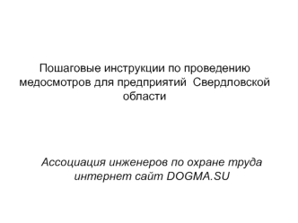 Пошаговые инструкции по проведению медосмотров для предприятий  Свердловской области