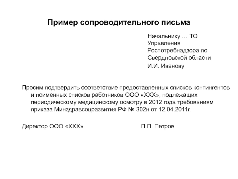 Предоставить список. Сопроводительное письмо к списку контингентов. Сопроводительное письмо на проведение медосмотра. Сопроводительное письмо для Роспотребнадзора список контингентов. Сопроводительное письмо на медицинский осмотр.