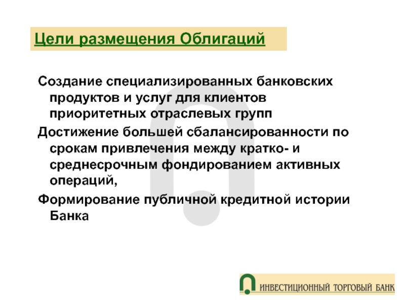 16 целей. Способы размещения облигаций. Структура АКБ Инвестторгбанка. Принципы фондирование активных операций.