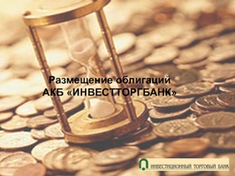 Размещение облигацийАКБ ИНВЕСТТОРГБАНК