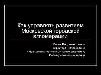 Как управлять развитием Московской городской агломерации